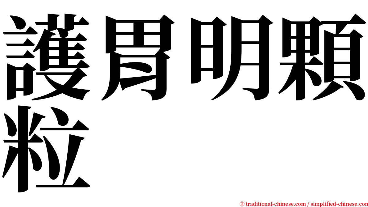 護胃明顆粒 serif font