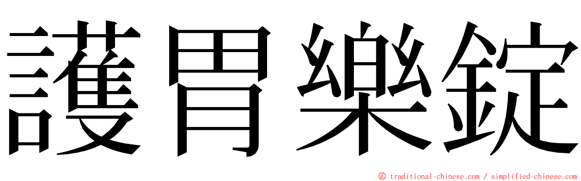 護胃樂錠 ming font