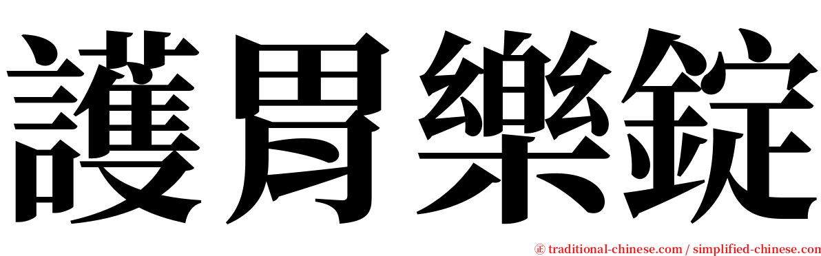 護胃樂錠 serif font