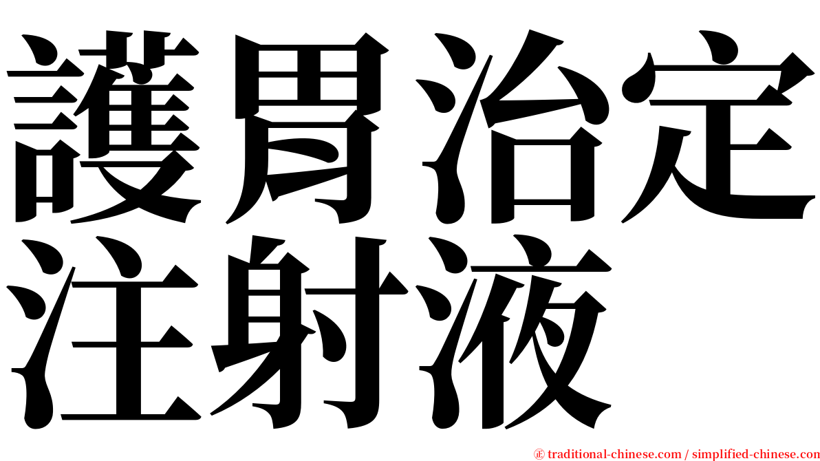 護胃治定注射液 serif font