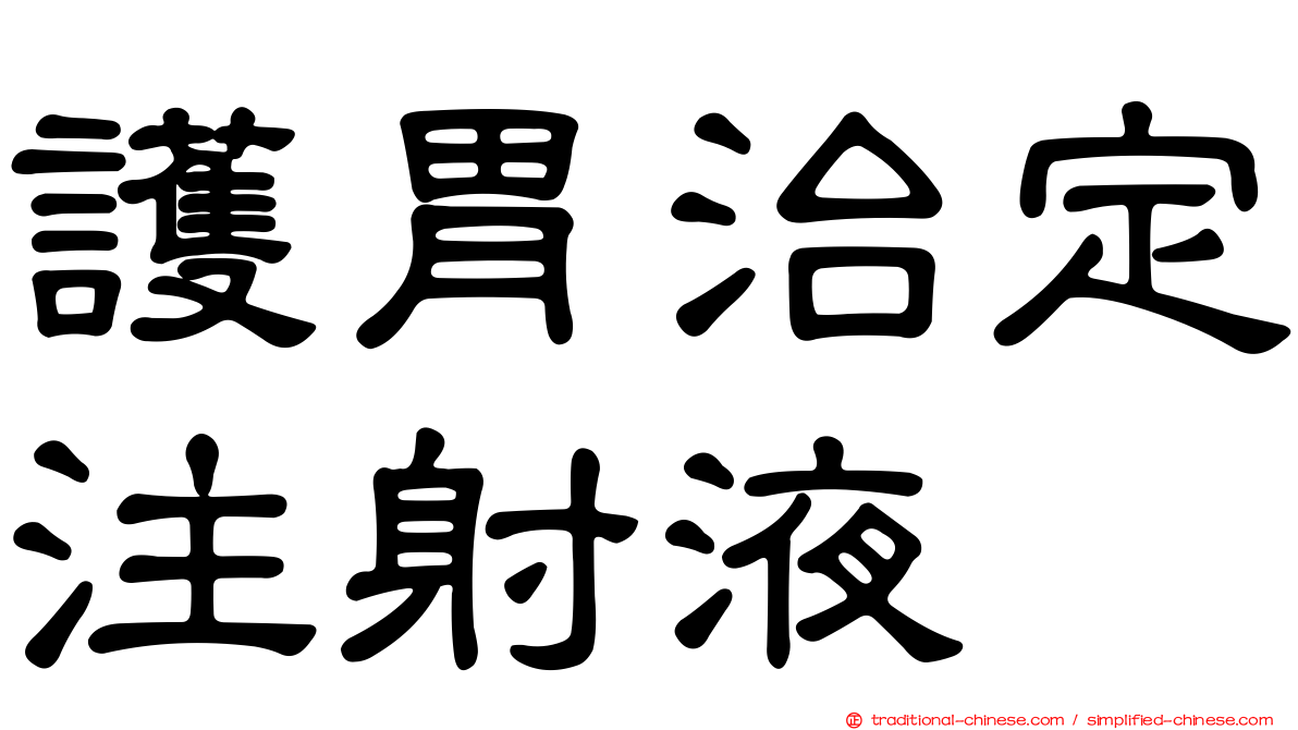 護胃治定注射液