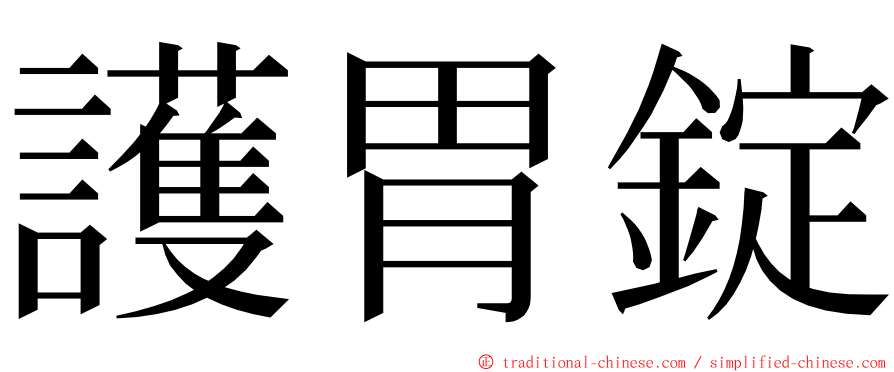 護胃錠 ming font