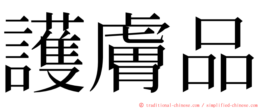 護膚品 ming font