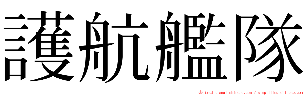 護航艦隊 ming font
