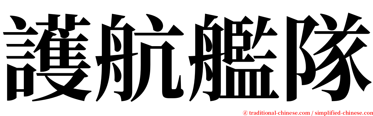 護航艦隊 serif font