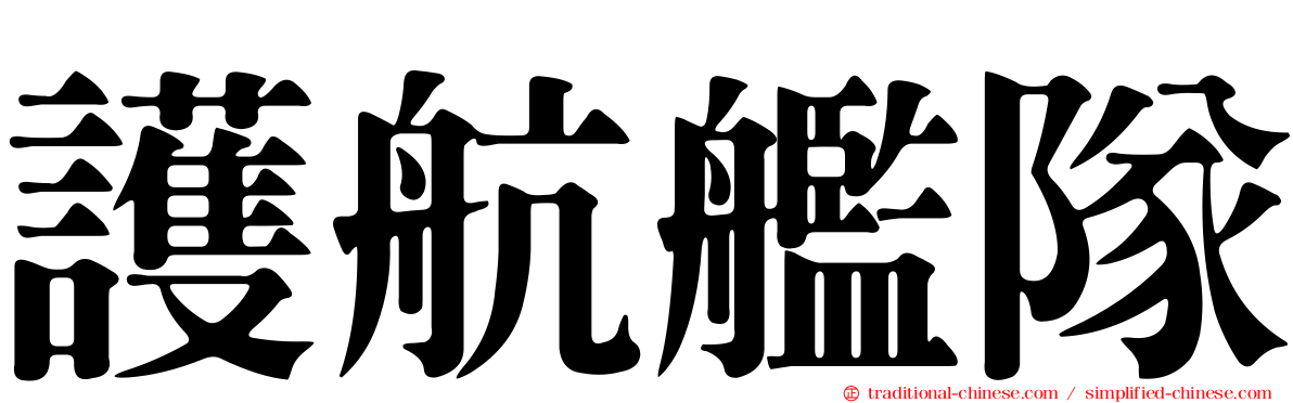 護航艦隊