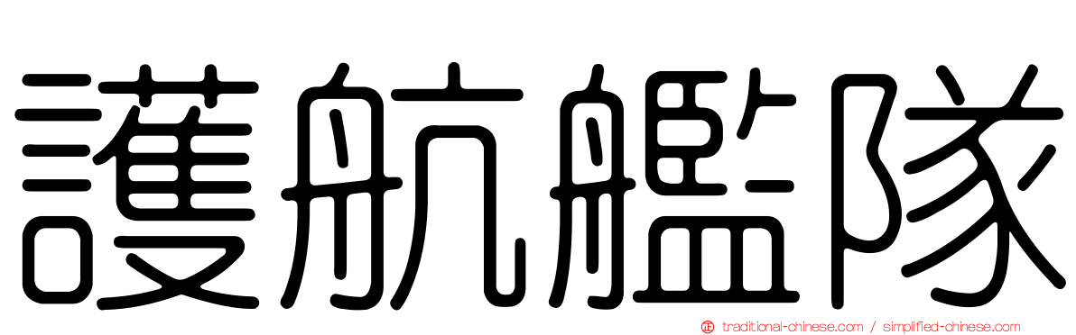 護航艦隊