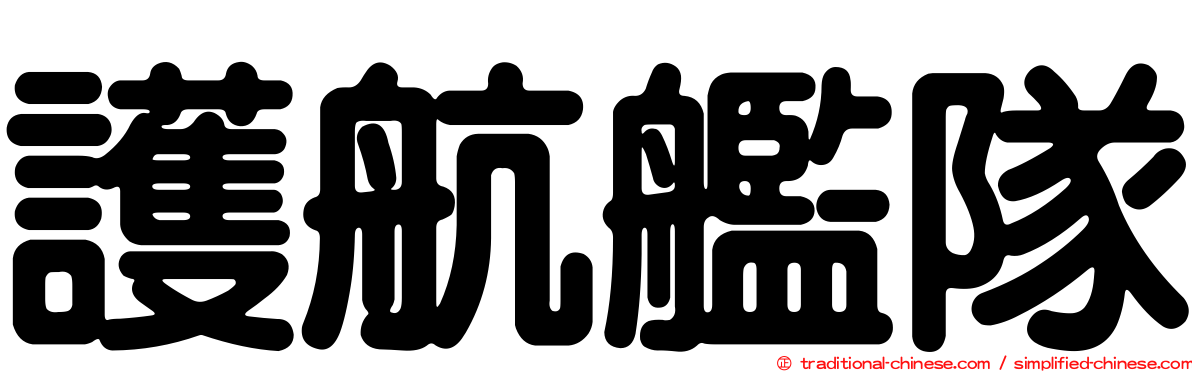 護航艦隊