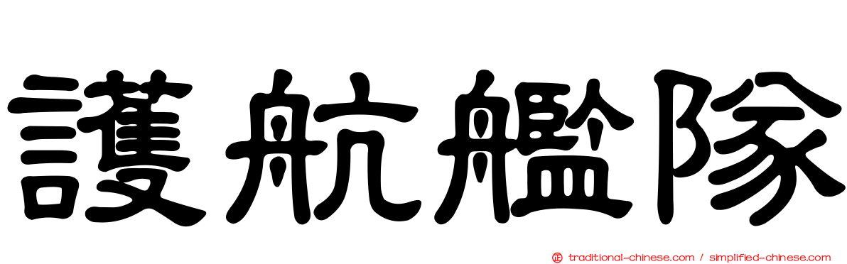 護航艦隊