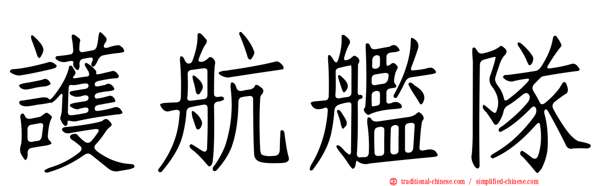 護航艦隊
