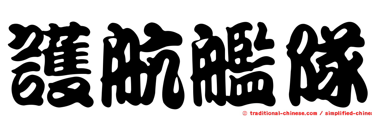 護航艦隊