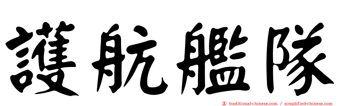 護航艦隊