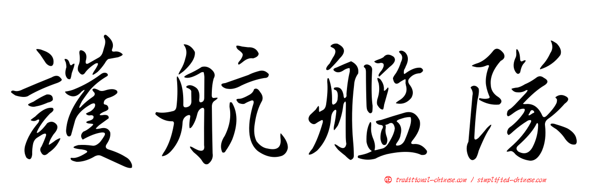 護航艦隊