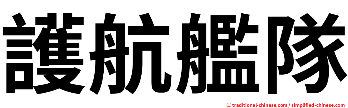 護航艦隊