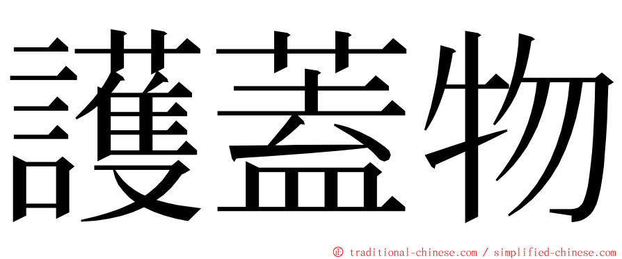 護蓋物 ming font