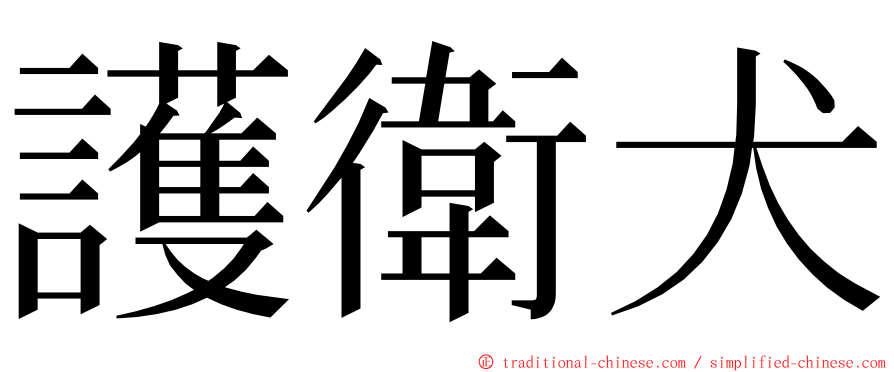 護衛犬 ming font