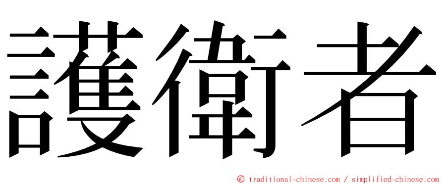 護衛者 ming font