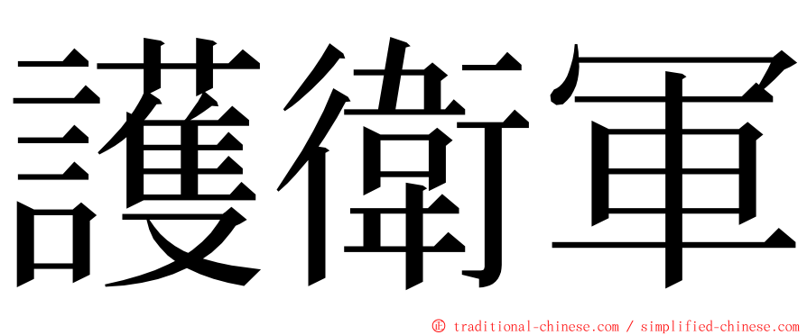 護衛軍 ming font