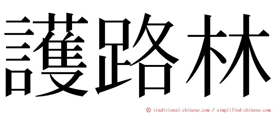 護路林 ming font