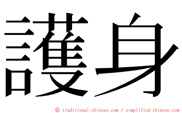 護身 ming font