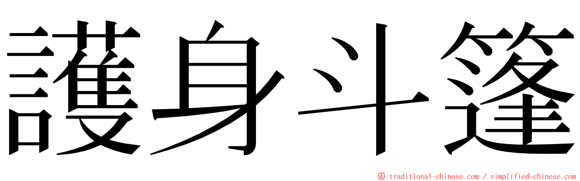 護身斗篷 ming font