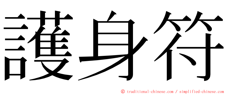 護身符 ming font