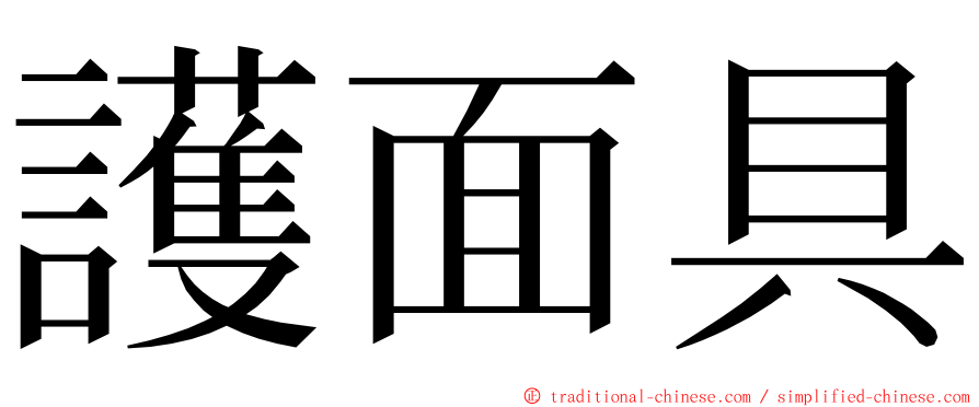 護面具 ming font