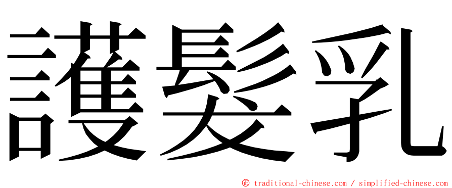 護髮乳 ming font