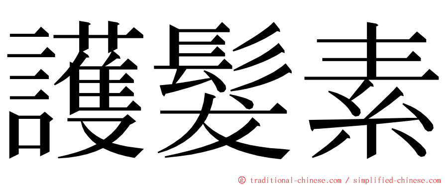 護髮素 ming font