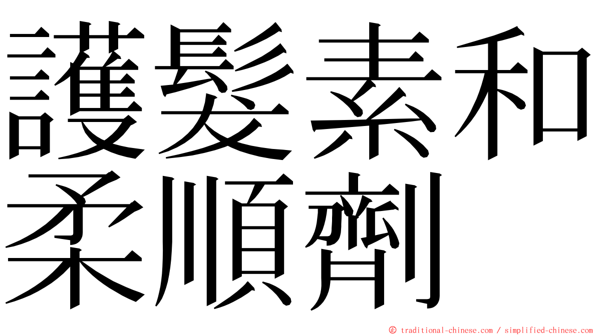 護髮素和柔順劑 ming font