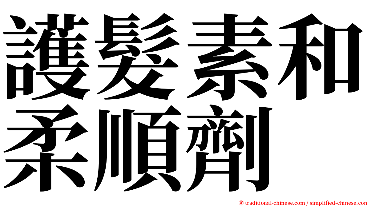 護髮素和柔順劑 serif font