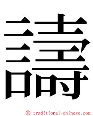 譸 ming font