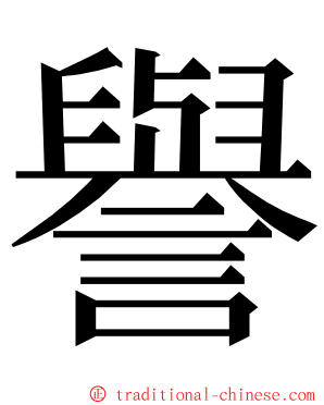 譽 ming font