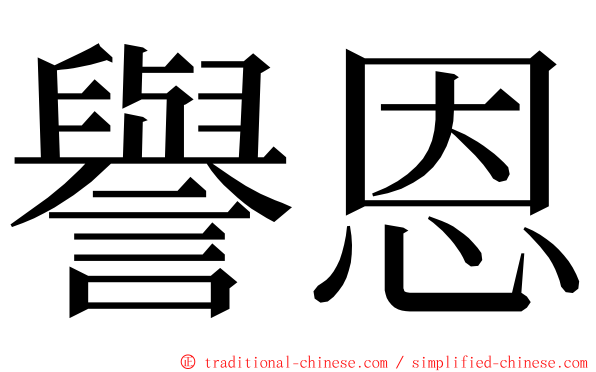 譽恩 ming font