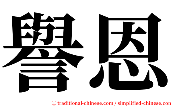 譽恩 serif font