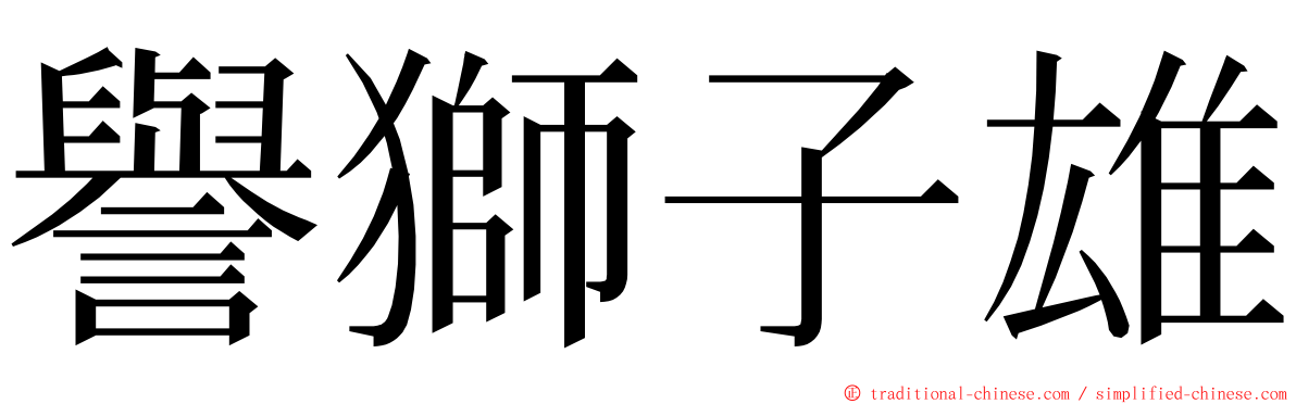 譽獅子雄 ming font