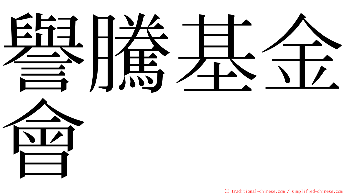 譽騰基金會 ming font