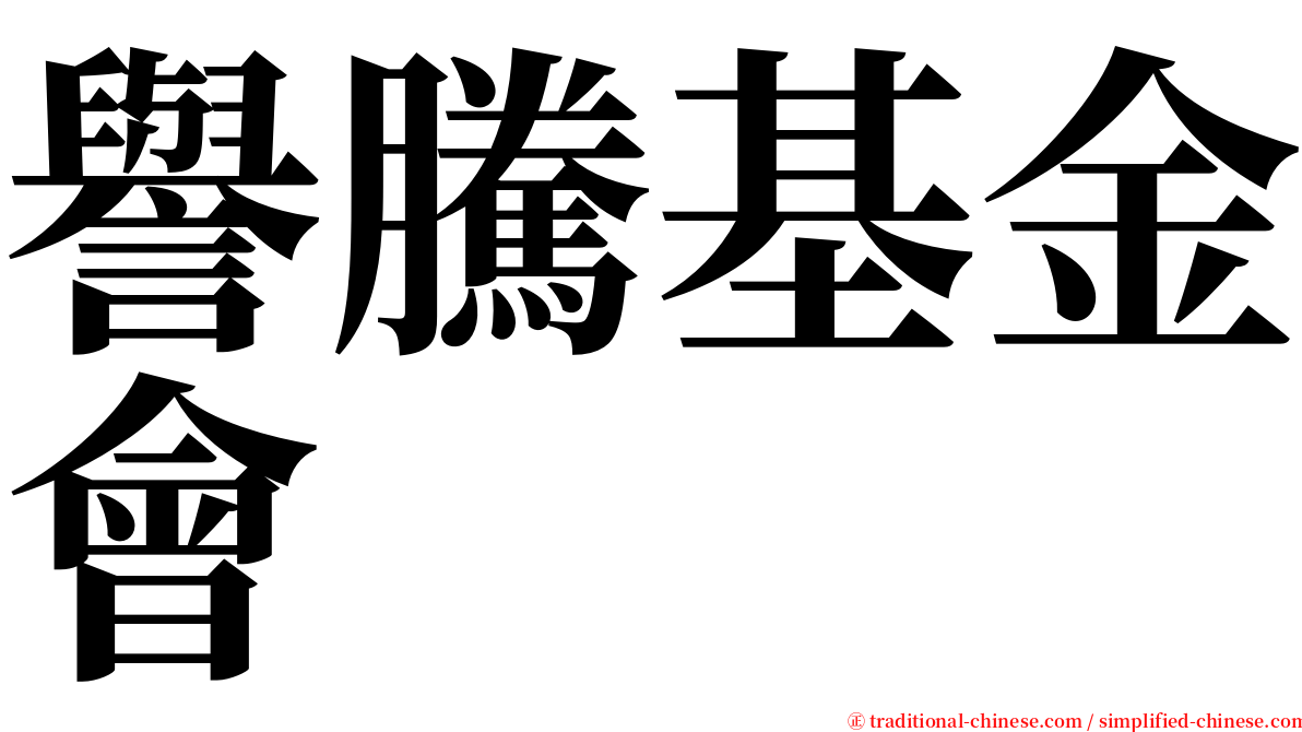 譽騰基金會 serif font