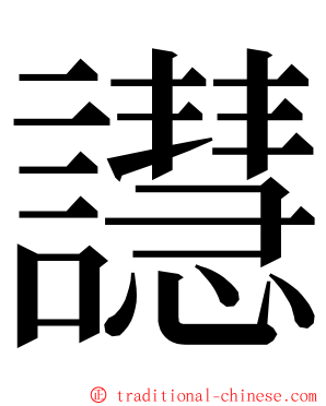 譿 ming font