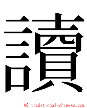 讀 ming font