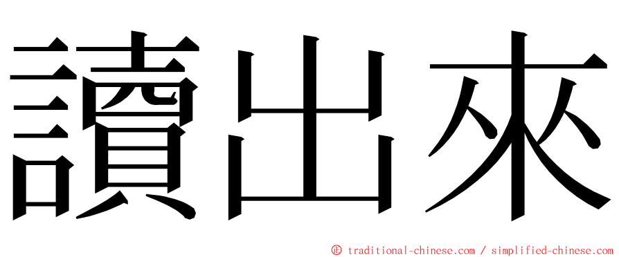 讀出來 ming font