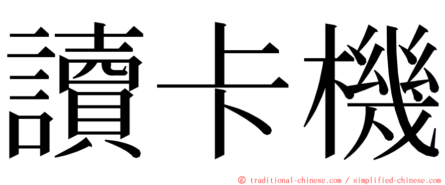 讀卡機 ming font