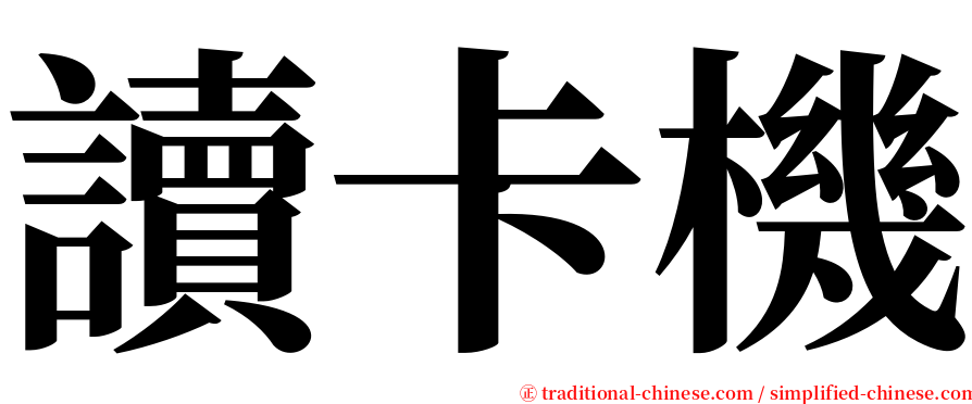 讀卡機 serif font