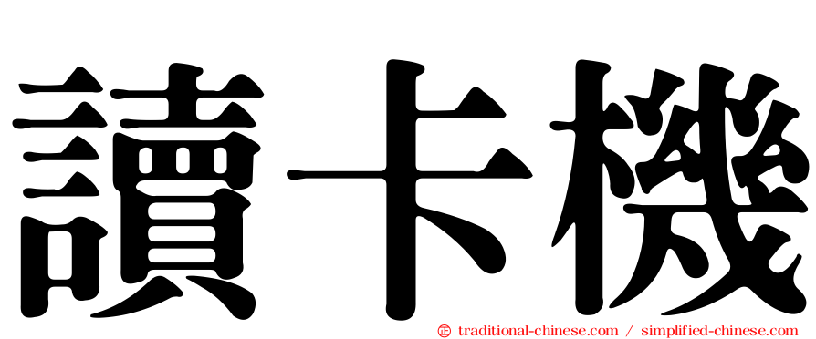 讀卡機