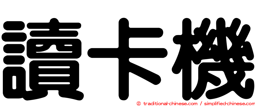 讀卡機
