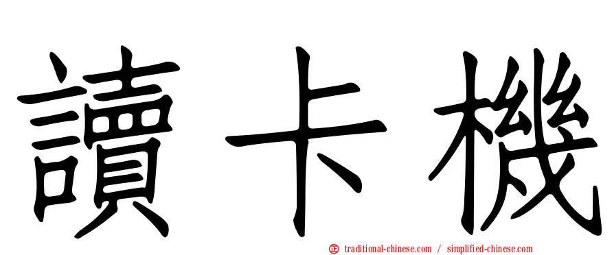 讀卡機