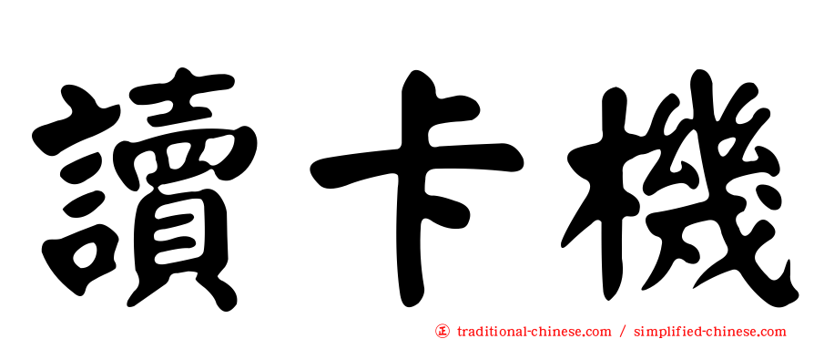 讀卡機