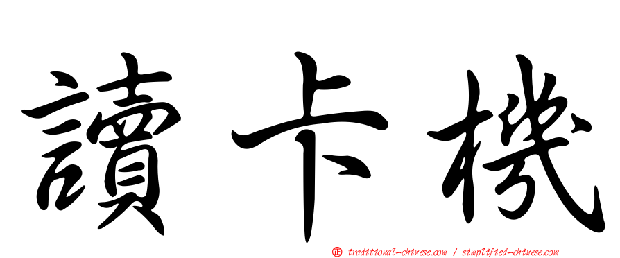 讀卡機