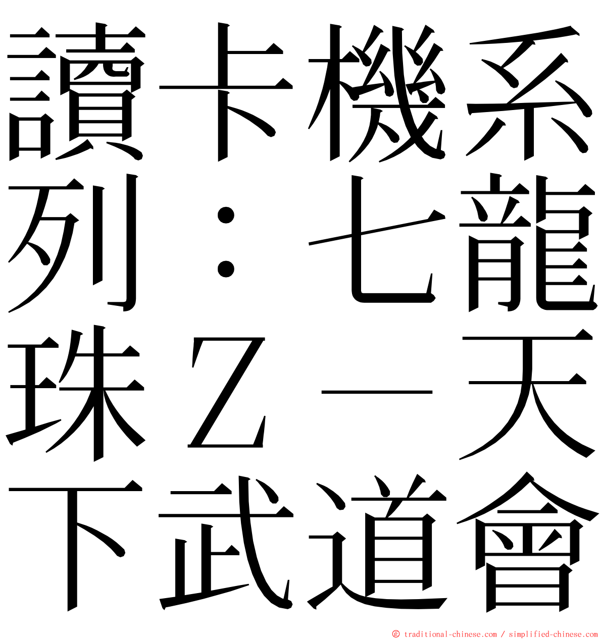 讀卡機系列：七龍珠Ｚ－天下武道會 ming font