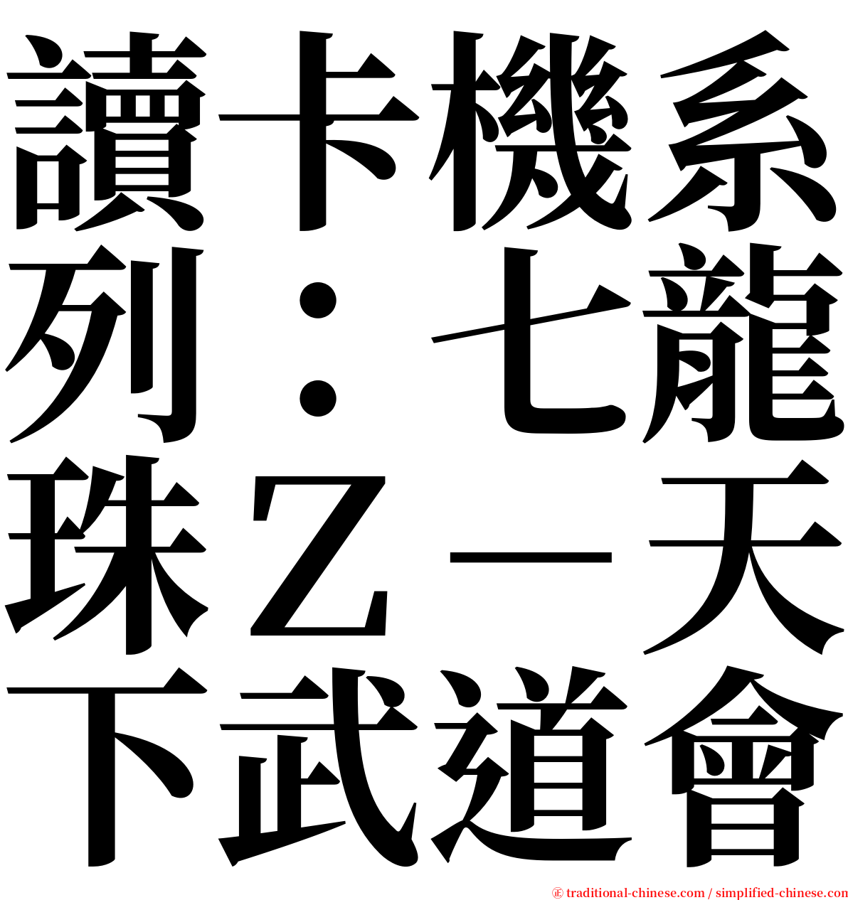 讀卡機系列：七龍珠Ｚ－天下武道會 serif font